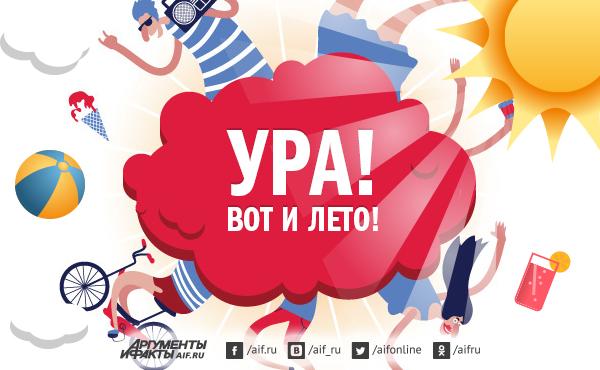 Картинки ура лето пришло