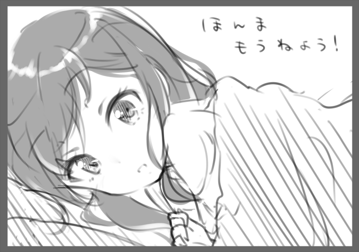 ほんまもうねよう! 