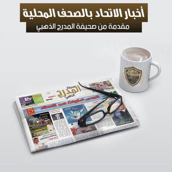 AImodrj's tweet photo. اخبار الاتحاد من الصحف ليوم الاثنين ١٤ شعبان ١٤٣٦هـ http://t.co/jDFMelSTDn 
#الاتحاد #المدرج_الذهبي http://t.co/0bYvPvZo3v