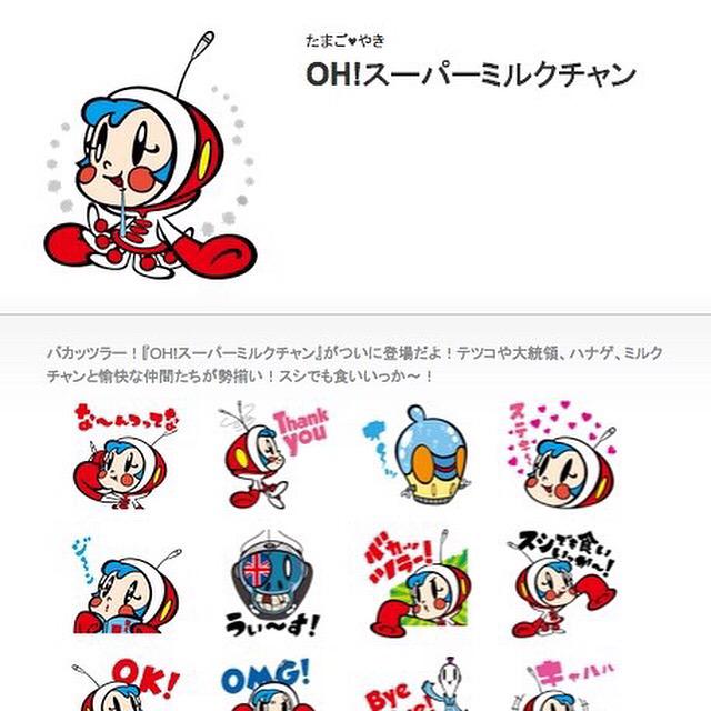 Tanaka2000 ミルクちゃんのスタンプ、今さらながらリリースされます