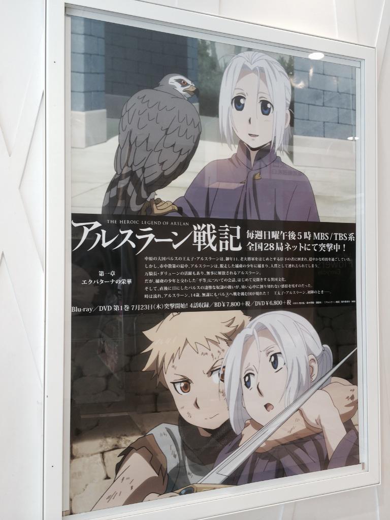 O Xrhsths アニメ アルスラーン戦記 公式 Sto Twitter 館内の各所でtvアニメ アルスラーン戦記 のこれまでを振り返る各話紹介ポスターも掲出中 館内のどこかで佇むヒルメス 銀仮面卿 も要チェック Arslan Http T Co 1clufjzqi3