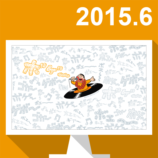 きょうから６月！ジャイアン Birthday Monthですよ！ ※ドラチャンではボエボエ壁紙配布中 bit.ly/SYnQcR #ドラえもん #ドラチャン