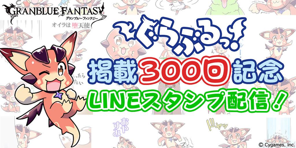 みぃちゃん みぃちゃんプロデュースのグラブルlineスタンプ第2弾がついに配信開始しました W お待たせいたしました ビィくん可愛い ぜひよろしくお願いします 購入はコチラ Http T Co Jzrqjrs34z グラブル Http T Co Mzmvz1gd9v