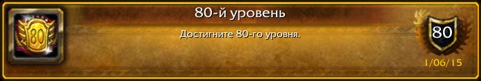 Shepherd_of_Air's tweet photo. [80-й уровень]! #Warcraft http://t.co/jcgrbvFCGe