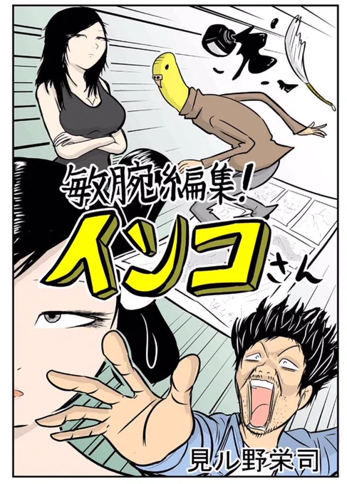 絶版漫画「敏腕編集!インコさん」が電子書籍化!KindleだけどiOS でもAndroidでも読めるよ! 