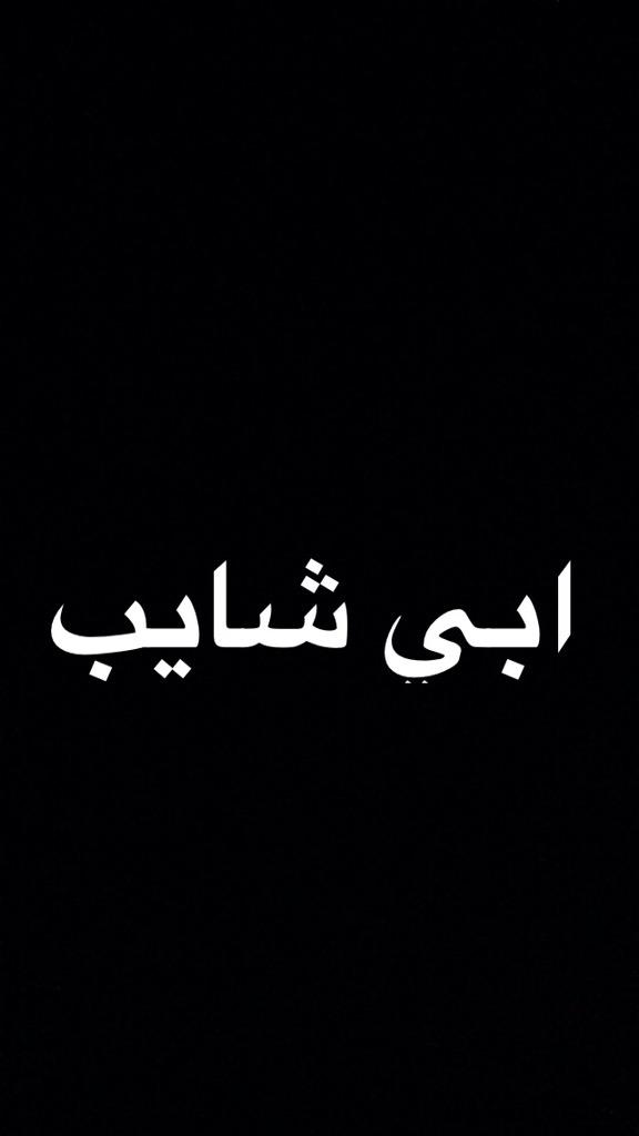 KH_A_96's tweet photo. وين شياب http://t.co/KqH9MTBxc1