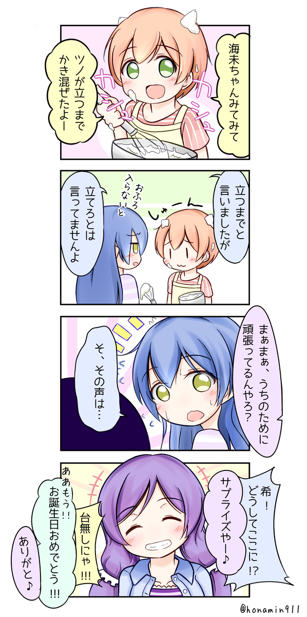 うみりん「お誕生日おめでとう!!」

#東條希生誕祭
#東條希生誕祭2015
#ツノミューズ 