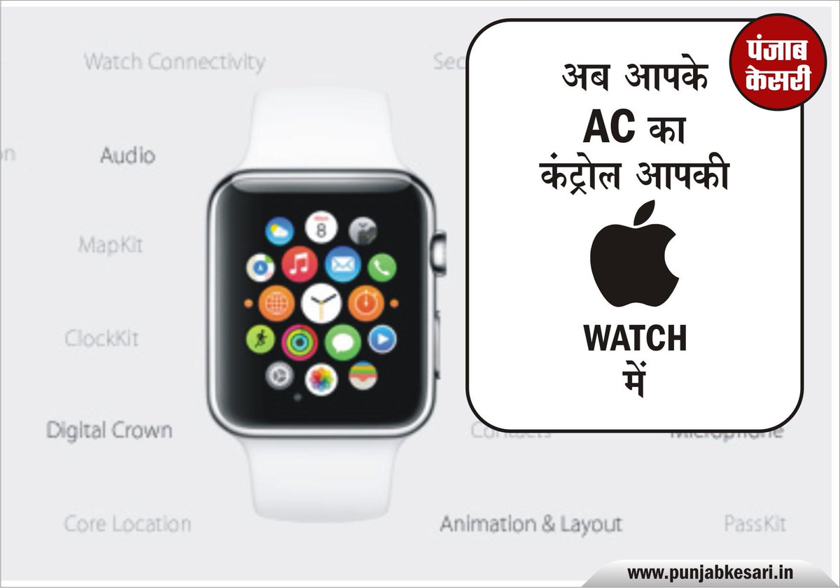 punjabkesari's tweet photo. अब आपके AC का कंट्रोल Apple Watch में
#Apple #WWDCEvent #WWDC15 http://t.co/y1hLUrTTAW