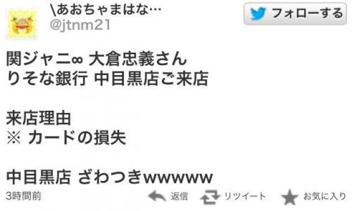 日刊時事感想 タレントイズム Ar Twitter りそな銀行中目黒支店で情報漏洩を行った女性職員と娘 あおちゃま のツイッターと顔画像が特定されるも逃亡 関ジャニ大倉や西島秀俊の免許証をコピーし自宅に持ち帰っていた事が発覚し非難多数 Http T Co X6jgcpwpdv Http