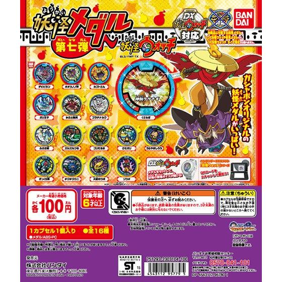 オススメ 妖怪メダル第七弾が大量入荷 店頭ガチャにて販売中 その他にも妖怪ウォッチグッズやメダルの買取もやってます お売りくださ い オススメ 妖怪メダル第七弾が大量入荷 店頭ガチャにて販売中 その他にも妖怪ウォッチグッズやメダルの買取もやってます お売りくださ い