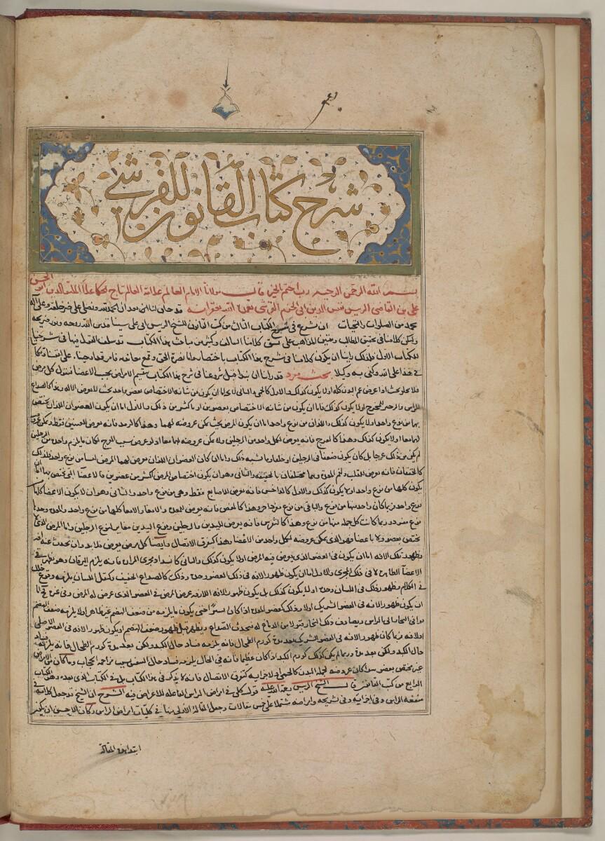 The opening page of Ibn al-Nafis' (also known as al-Qurashi) commentary on Ibn Sina's "Cannon of Medicine".