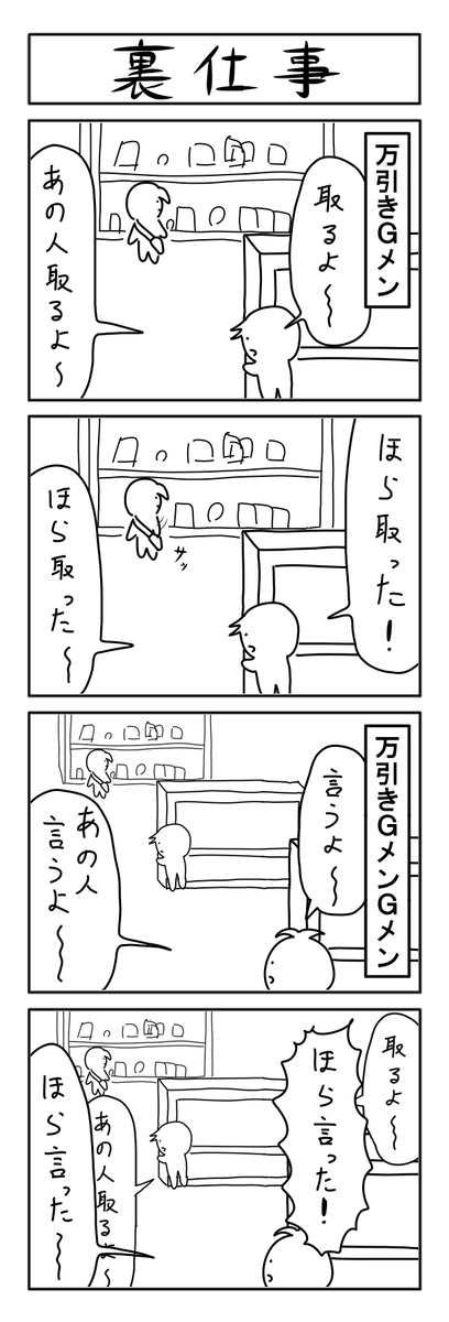 万引きGメンの4コマ 