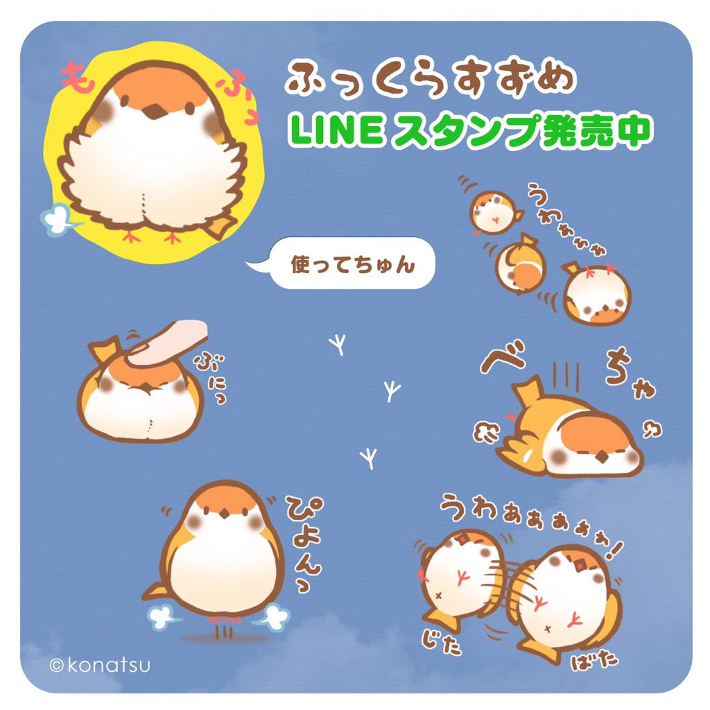 こなつ ふっくら丸いスズメたち ふっくらすずめ のlineスタンプ発売中です うわぁぁと言いながら転がるスズメ や ぶにっと押されるスズメのスタンプが人気です ぜひ使ってみて下さいね Http T Co 6nggbqellj Http T Co Jwnorlqs5h