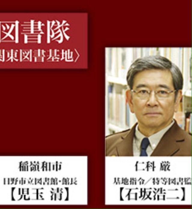 Okada A Twitter キャストの稲嶺司令のところに児玉清さんの名前があることに感動しました 図書館戦争のアットホームな優しさが大好きです Http T Co Qkmuyf8vkr