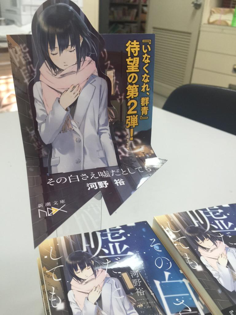 その白さえ嘘だとしても 新潮文庫ｎｅｘ いなくなれ 群青 その白ささえ嘘だとしても 河野裕 Vkm3 De