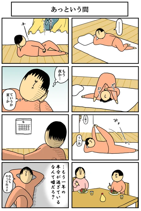 6月が1年の半分とは思えない。8月がちょうど半分ってイメージだから 