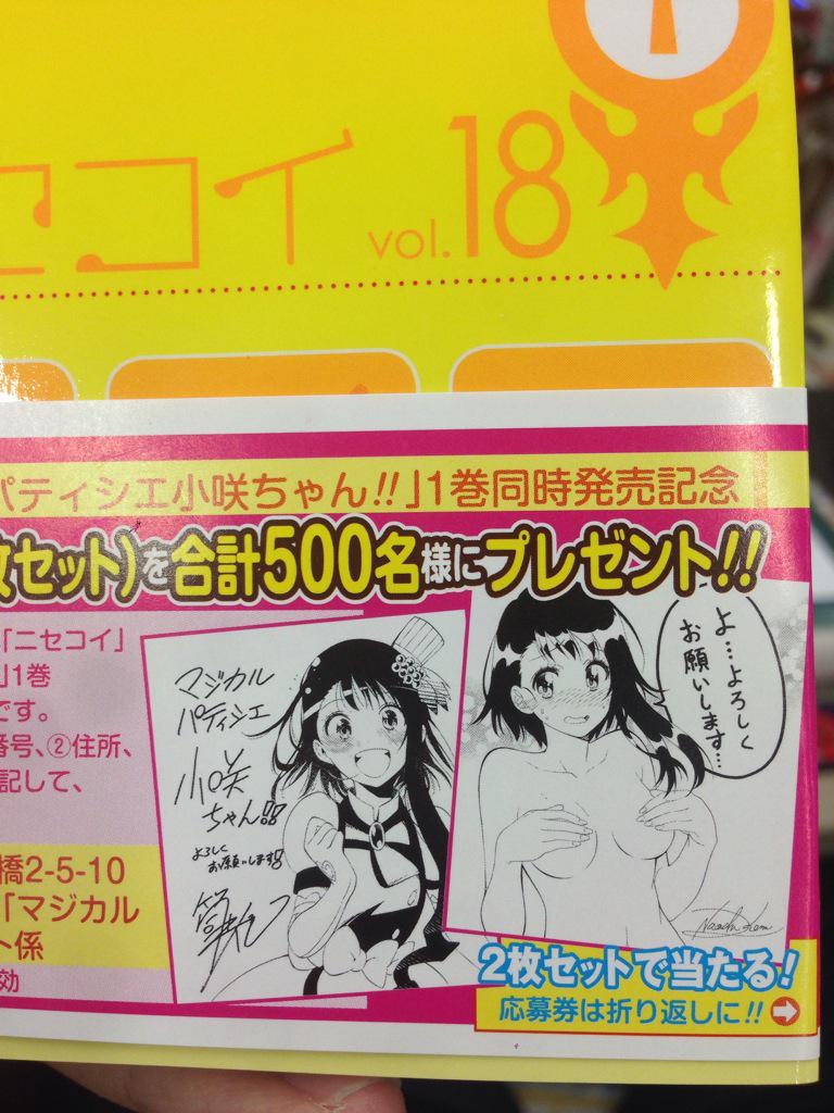 ニセコイ 公式アカウント ニセコイ18巻 小咲ちゃん1巻 両方買うと古味 筒井先生複製サイン色紙セットが当たるプレゼント企画も 詳しくは帯で 古味先生に 本を売るために一生懸命営業する小野寺さん をリクエストしたらこんな絵が さすが原作者