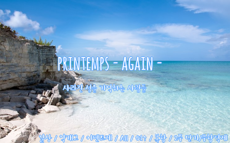 Printemps_Re's tweet photo. [2차 홍보] - RT/팔로♥
"사라진 섬. 그리고 잊지 못할 추억."
일상 /약개그 /이벤트제 /All /01↑ /복합 /2주 단기 /무합격제

http://t.co/XJ9Z1PSel8
@commuhongbo http://t.co/t8QZHd5U63