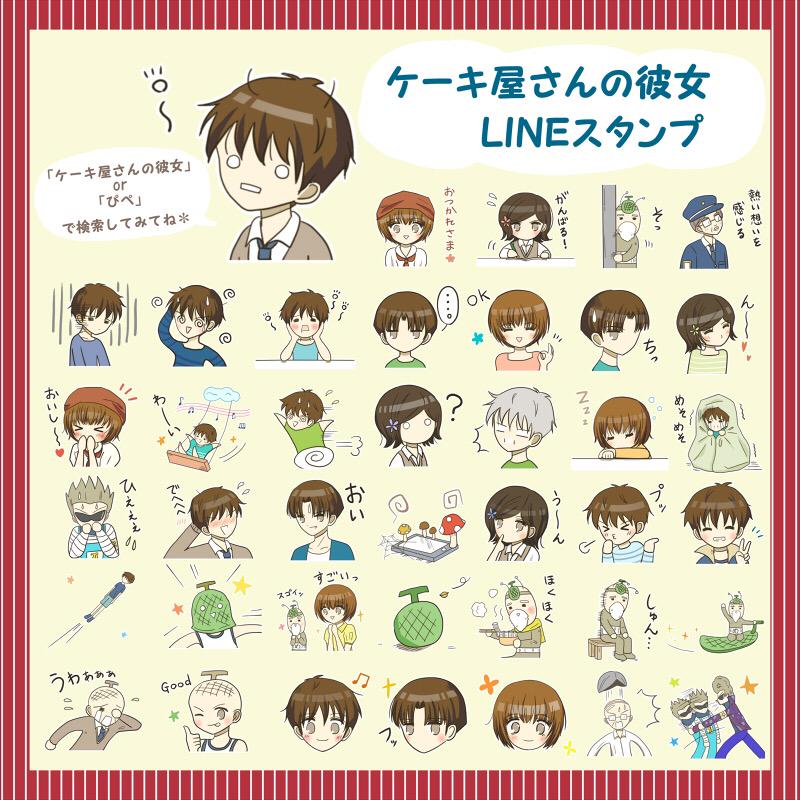 ぴぺ ケーキ屋さんの彼女 Lineスタンプがリリースされました お友達 家族 彼氏彼女とのやりとりに春くん達を使っていただけたら嬉しいです W どうぞよろしくお願いします Http T Co 4vsvjqqerd Http T Co Gfxiyxidpk