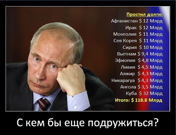 РОССИЯ (ПУТИН)? - ЩЕДРАЯ ДУША...?
