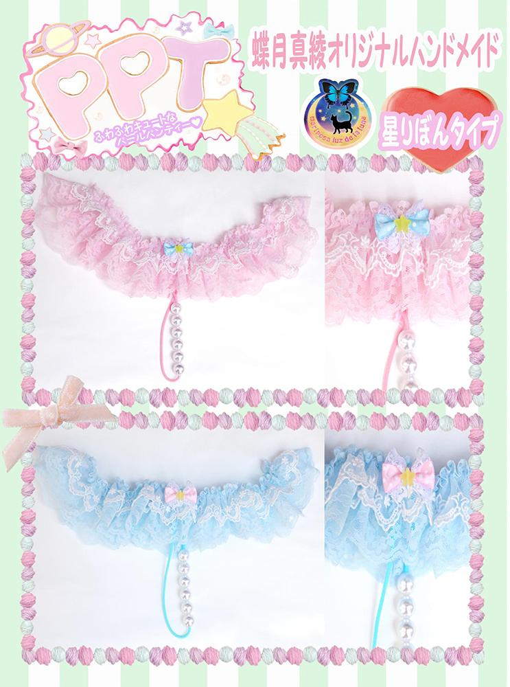 mariposa_MT's tweet photo. 6/14cosprecious新作真綾ハンドメイド『PPT☆』ふわふわキュートなパールパンティー♥カラーはピンク、水色、ホワイトの３カラー。りぼんタイプと星りぼんタイプ、花りぼんタイプと全部で５種類！！サイズはM～L になります。 http://t.co/syvLaEg0Od