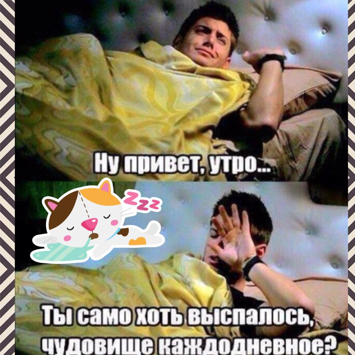 Утро ты само то выспалось