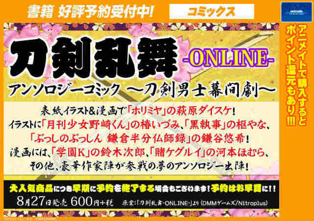 アニメイト渋谷 短縮営業中 V Twitter 書籍予約情報 8月27日発売 刀剣乱舞 Online アンソロジーコミック 刀剣 男士幕間劇 予約受付開始シブ 表紙は萩原ダイスケ先生が 他にも椿いづみ先生 枢やな先生 鎌谷悠希先生 鈴木次郎先生 河本ほむら先生の参加が