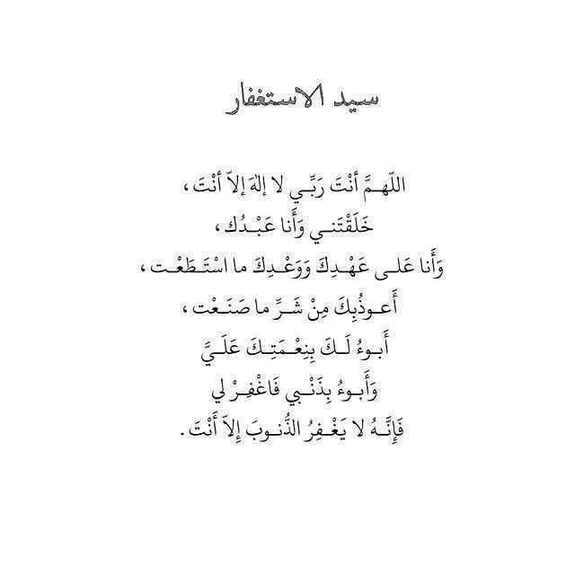 Sara_32Al's tweet photo. سيِّدُ الاسْتِغْفار 

قال رسول الله من قاله موقنا به فمات من يومه قبل أن يمسي ( يصبح ) فهو من أهل الجنة http://t.co/76mnuJOaXL