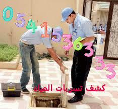 XXXXX50090's tweet image. كشف تسربات المياه بالرياض 
شركة كشف تسربات المياه 0541536333
حل ارتفاع فواتير المياه بحلول
صيانة ضمان على الاصلاح