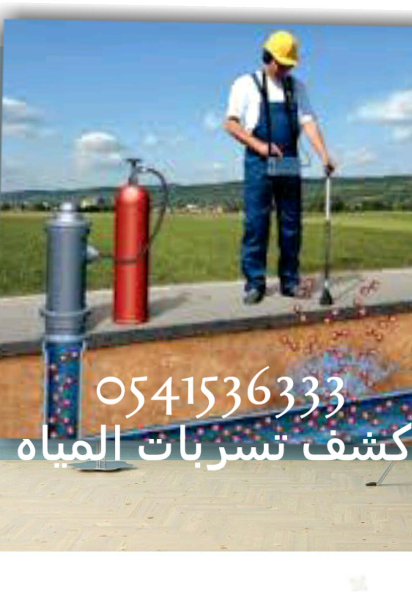 XXXXX50090's tweet image. كشف تسربات المياه بالرياض 
شركة كشف تسربات المياه 0541536333
حل ارتفاع فواتير المياه بحلول
صيانة ضمان على الاصلاح