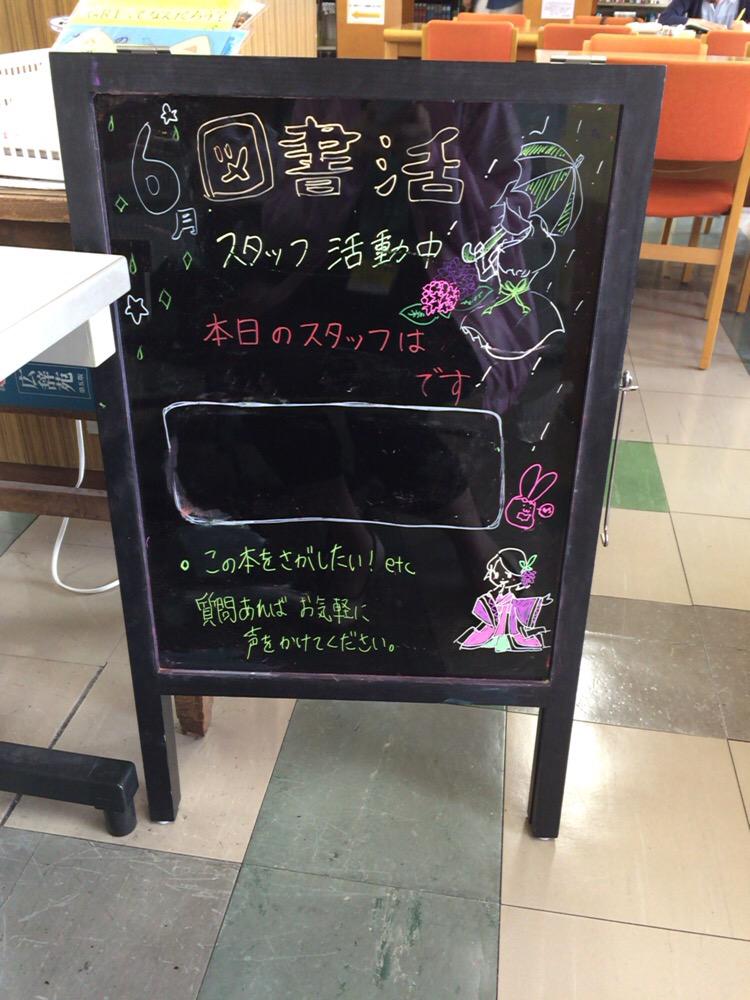 Twitter पर 京都女子大学図書活スタッフ 六月になりましたね 梅雨の気配はまだまだ見えませんが 図書館は空調が効いていて過ごしやすいですよ ブラックボードのイラストも新調です Http T Co Mofwwdhtgh Twitter