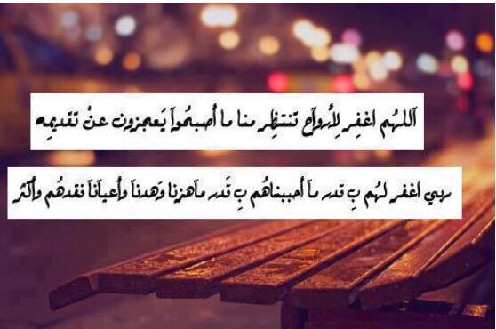 رحِــم الله أجســاداً تلتحف التراب و نحن فى إشتياق لها
اللهم اغفر لجميع اموات المسلمين
اللهم أكرم نزلهم ووسع مدخلهم