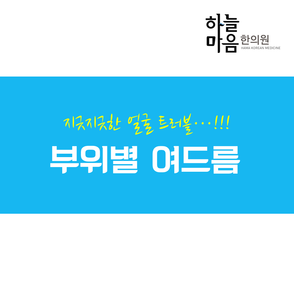 skin8575's tweet photo. 관리하건 안하건 벗어나기 힘든 #여드름 #부위별여드름 의 발생원인과 소소한 관리법을 알아보아요~ http://t.co/ARq9Lla0Kw