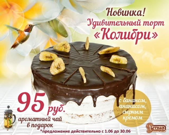 Весь июнь при покупке десерта "Колибри" ароматный чай в подарок! #МЕГА #Омск