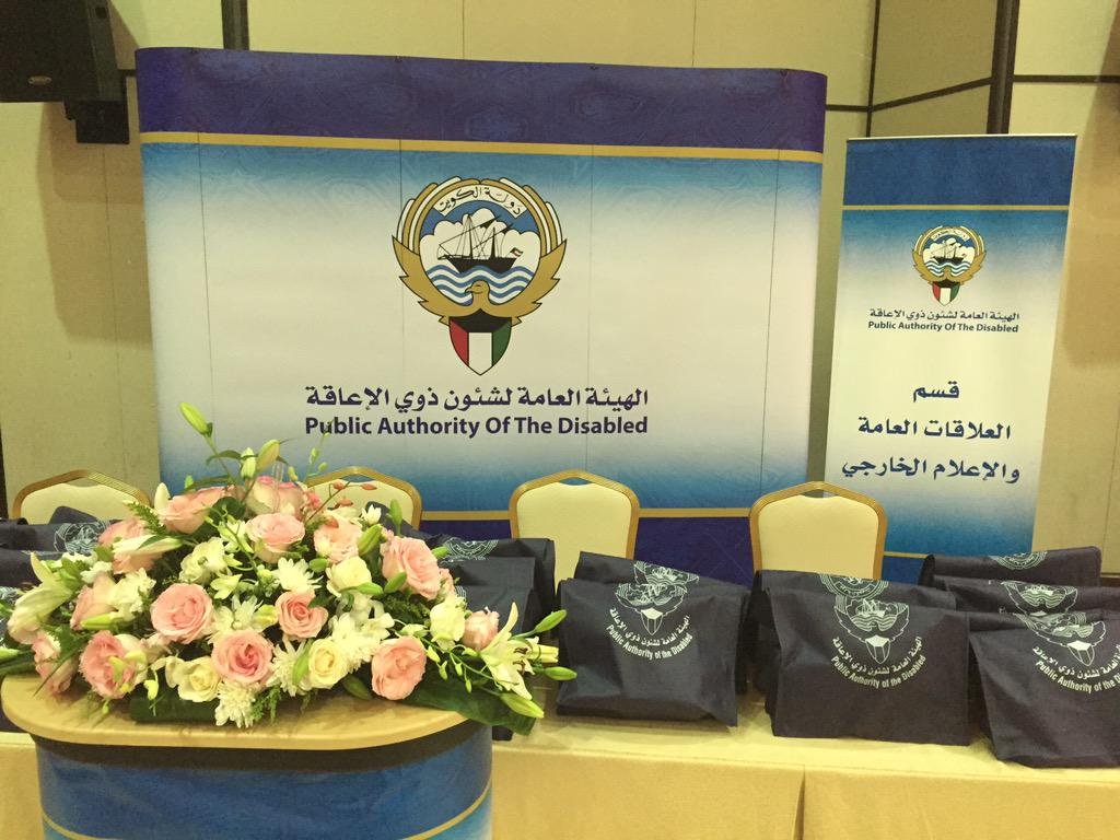 pada_kuwait's tweet photo. مؤتمر ومعرض الفرص الوظيفية لذوي الاحتياجات الخاصة تحت رعاية الهيئة العامة لشئون ذوي الإعاقة http://t.co/z8DzwMNrl0
