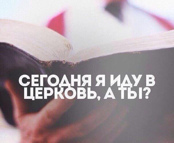ходить в храм. ходить в храм. иди в храм в воскресенье. сегодня я иду в церковь. иди в храм в воскресенье.