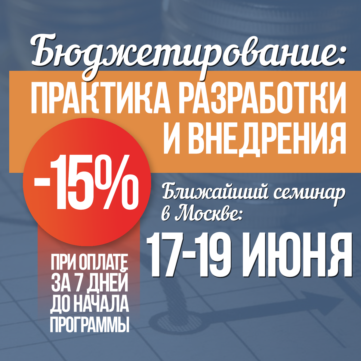 #Акция! На запуск с 17 по 19 июня 2015 при оплате за 7 дней до начала программы #скидка 15%! uprav.ru/finansy-econom…