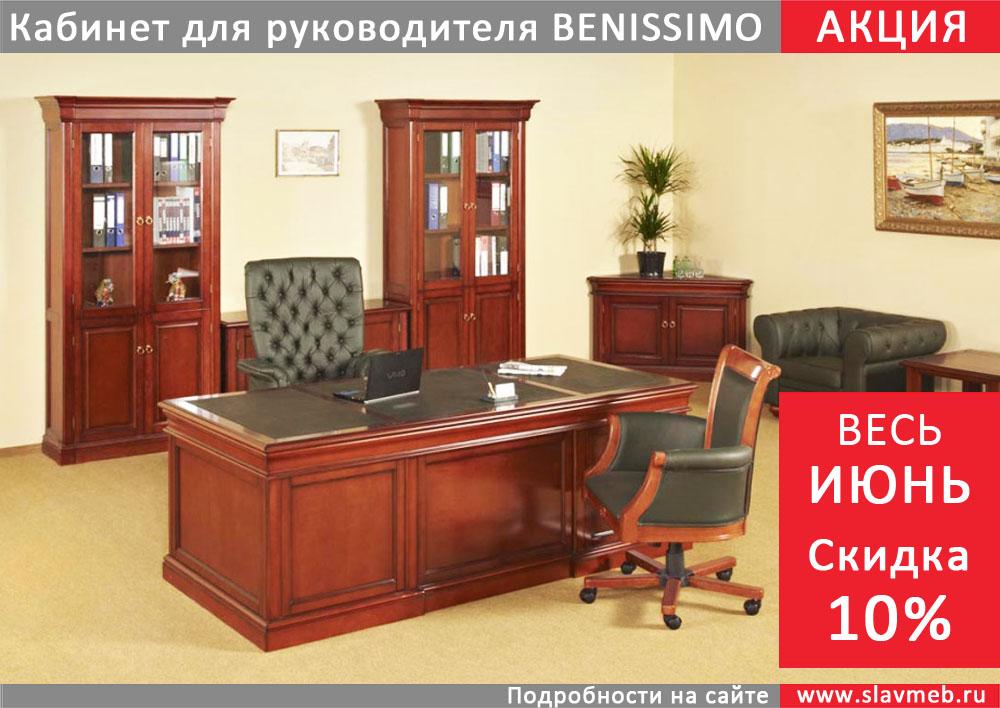 Только в июне - скидка 10% на кабинет руководителя BENISSIMO
slavmeb.ru//catalog/riter…