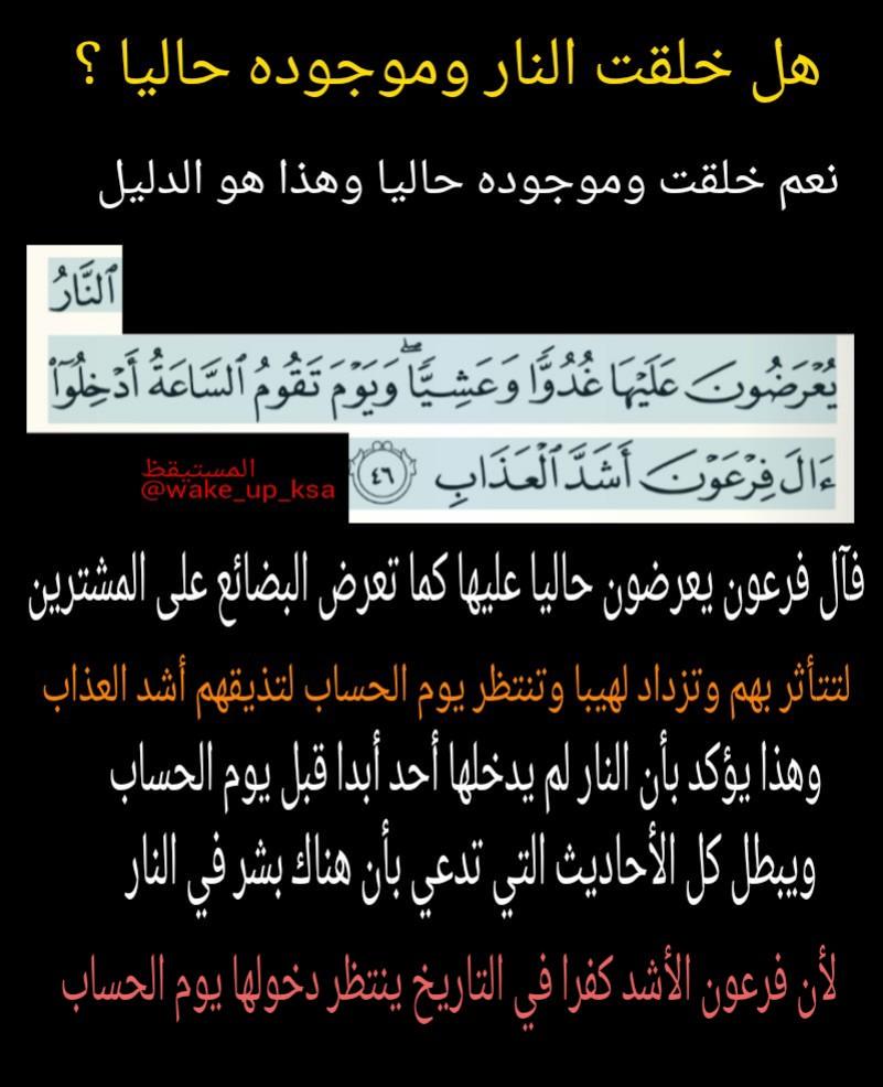 المستيقظ Auf Twitter هل خلقت النار وموجوده حاليا هل يوجد بشر دخلوا النار ومتواجدين بها الآن بيننا وبينكم كتاب الله Http T Co Yadizfjxjy