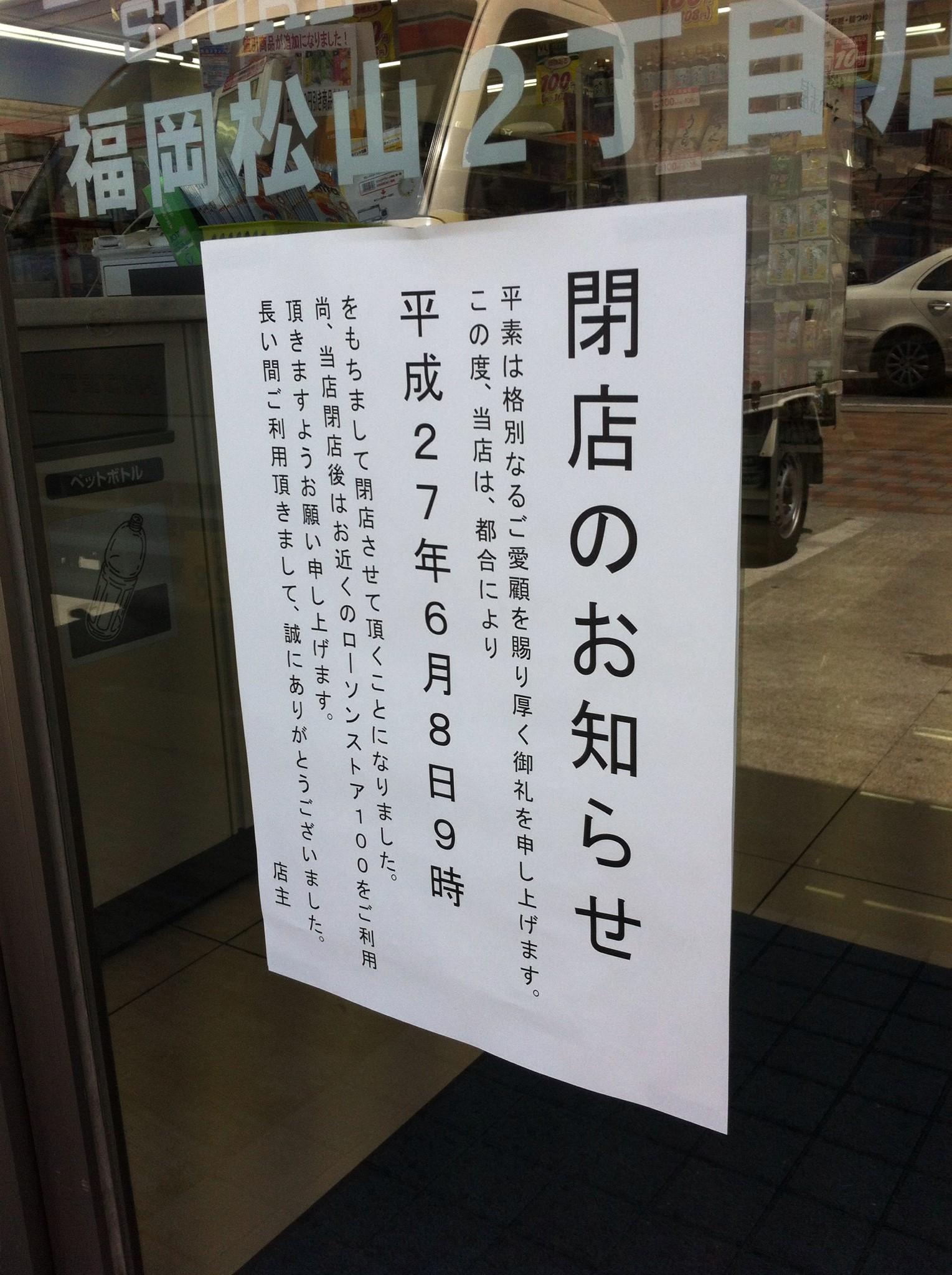 福岡大学ネオ公式 ローソンストア100福岡松山2丁目店が6月8日に閉店するそうです 七隈四つ角から茶山の方にちょっと行ったところにあるお店ですね 安いのでそこそこ利用していたので非常に残念です 店内では閉店セールをやっています 福岡大学 Http