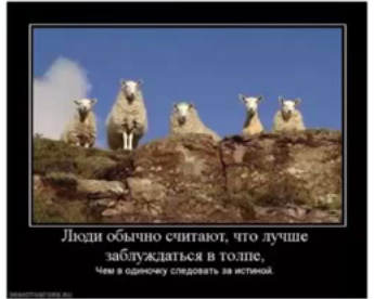 #люди #обычно считают, что лучше заблуждаться в толпе, чем в одиночку #следовать за #истиной