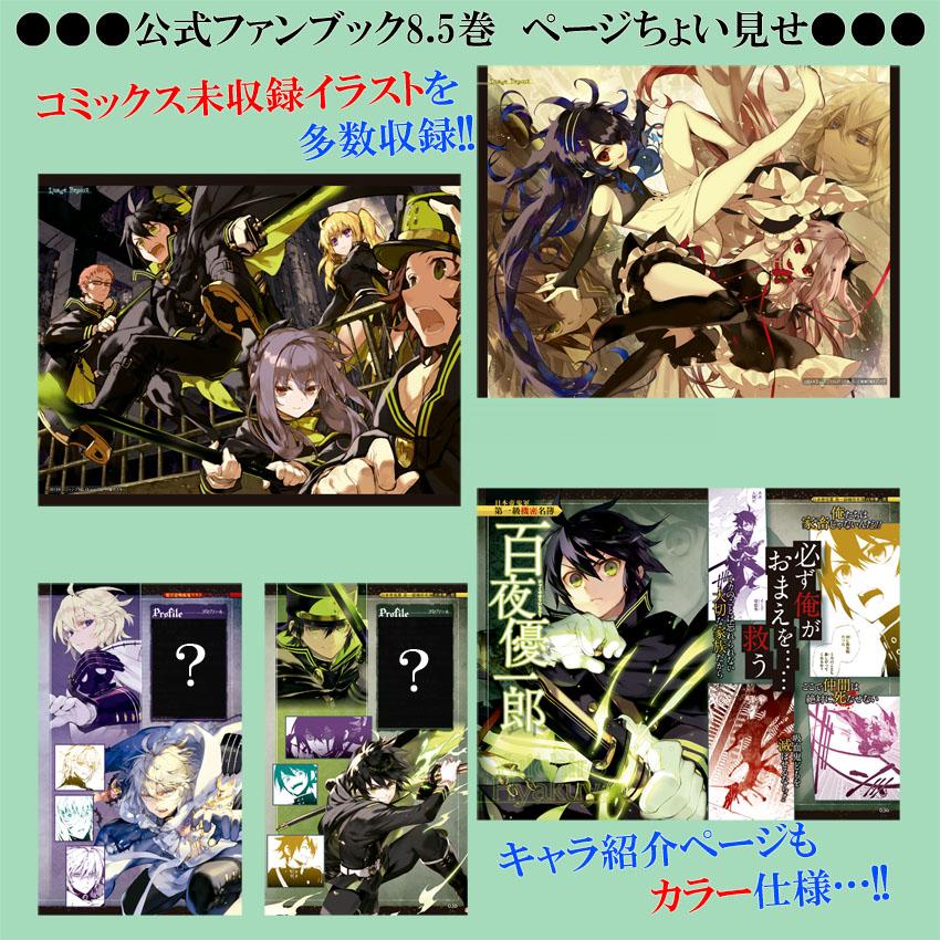 O Xrhsths 終わりのセラフ公式 Sto Twitter 公式ファンブック8 5巻 ぷち情報 山本ヤマト先生の美麗カラーイラストを多数収録 一部カラーページをちょい見せ 発売日 6月4日 木 終わりのセラフ Http T Co R66rjgba9m O Xrhsths 終わりのセラフ公式 Sto Twitter 公式ファンブック8 5巻 ぷち情報 山本ヤマト先生の美麗カラーイラストを多数収録 一部カラーページをちょい見せ 発売日 6月4日 木 終わりのセラフ Http T Co R66rjgba9m
