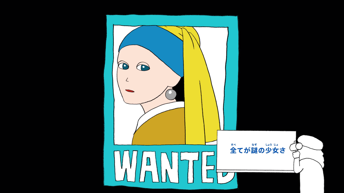 今度の日曜日に放送のEテレ「びじゅチューン！」の新作「真珠の耳飾り