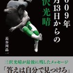 あれから7年 16 6 13 三沢光晴追悼 Togetter あれから7年 16 6 13 三沢光晴追悼 Togetter