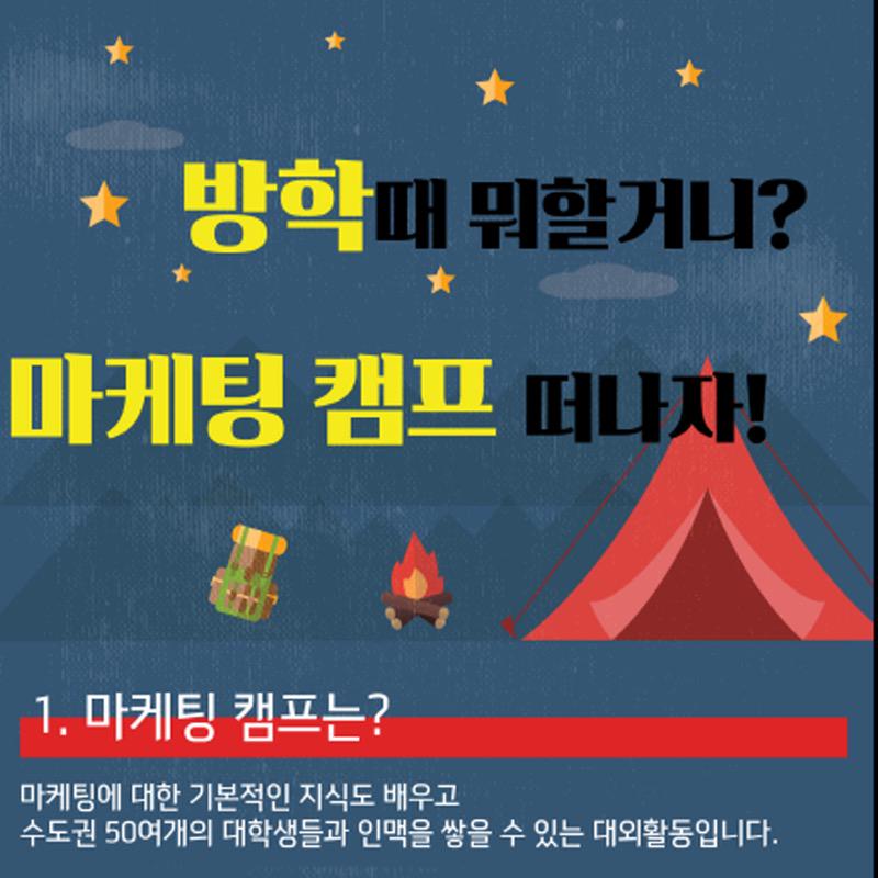 마케팅 캠프, 이번 여름방학 대외활동 추천! 방학기간동안만 진행되는 마케팅 실무경험과 다양한 인맥을 쌓을수 있는 기회! me2.do/xh7YMwE7 << 지원서주소