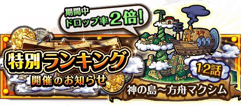 imSAGAR's tweet photo. 「神の島～方舟マクシム 12話」が対象！
★6/4(12:00)～6/11(11:59)期間限定★
期間中 11:00～22:59 ドロップ率２倍！
http://t.co/RoIpyvdKUi　#トレクル http://t.co/jkVD10QcpP