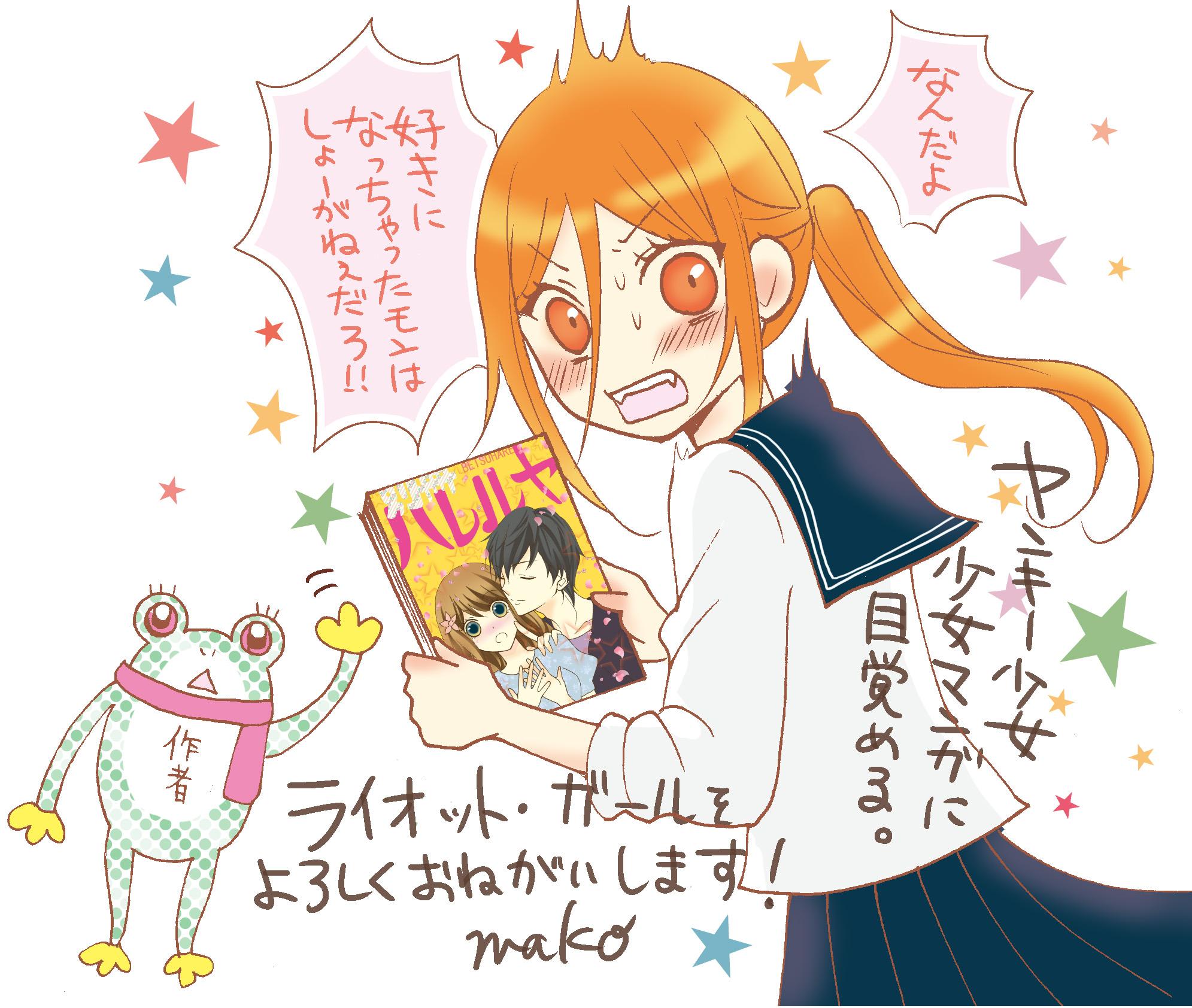 ガンガンonline 新連載紹介 ライオット ガール 第４回 最終回となる今回は 作家のmako先生から描き下ろしメッセージイラストをいただきましたので 大公開しちゃいます 明日から連載開始となる ライオット ガール を宜しくお願いします Http
