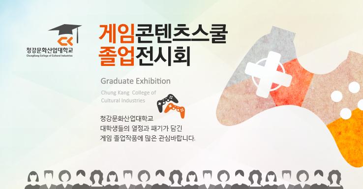 청강대학교 게임콘텐츠스쿨 졸업작품 전시회!!! 현재 총 6개의 작품이 전시되어 있으며 매주 업데이트를 진행하여 전시 될 예정입니다. 많은 관심과 성원 부탁드립니다 ^^
tenspoon.co.kr/projectview/pj…