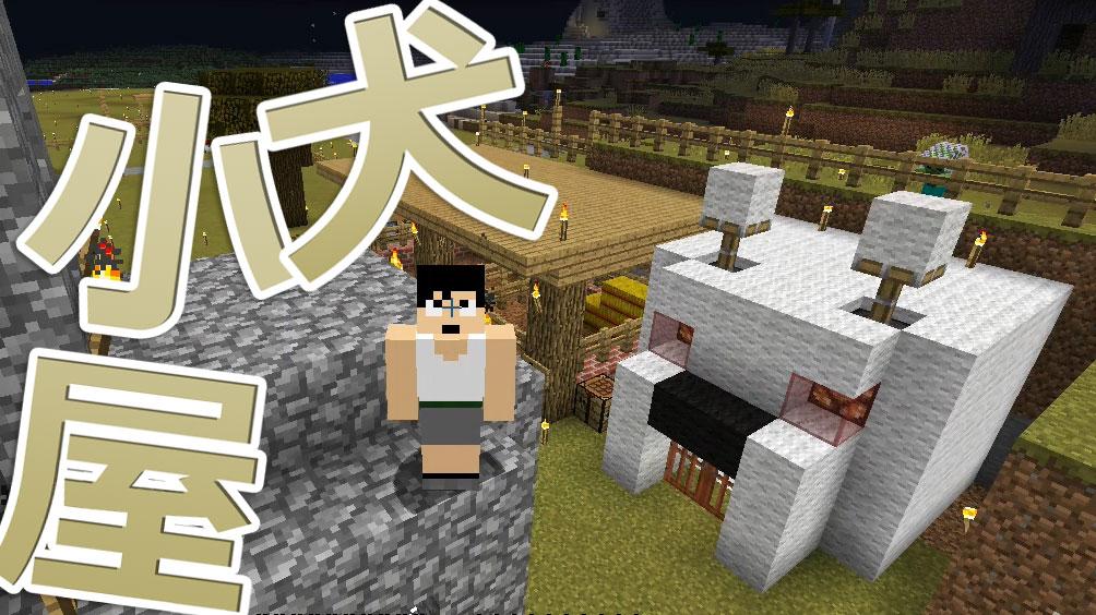 福井のカズさん 本日のマイクラ Part138 犬小屋できました Http T Co Kkskyuhde4 Http T Co Guprgv3kzv