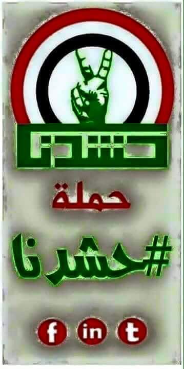 ليس أنأ بل نحن معكم ...
والباب اليجيك منه ريح ..جيبلة الحشد وستريح